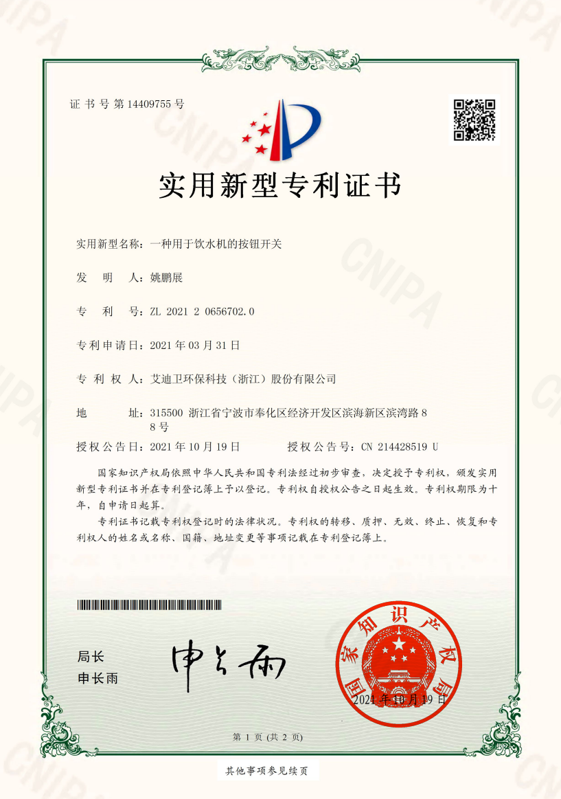 艾迪卫专利证书