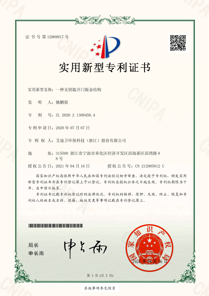 艾迪卫专利证书