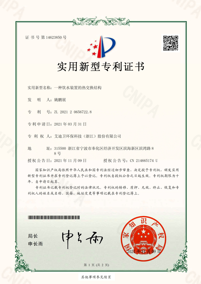 艾迪卫专利证书